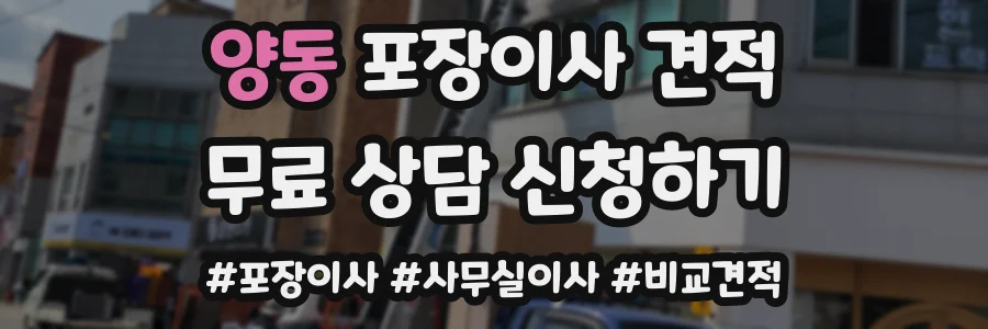 양동 포장이사 견적
