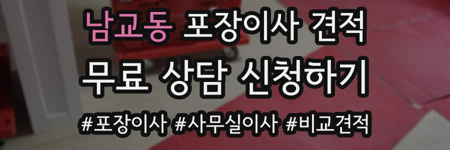 남교동 포장이사 견적