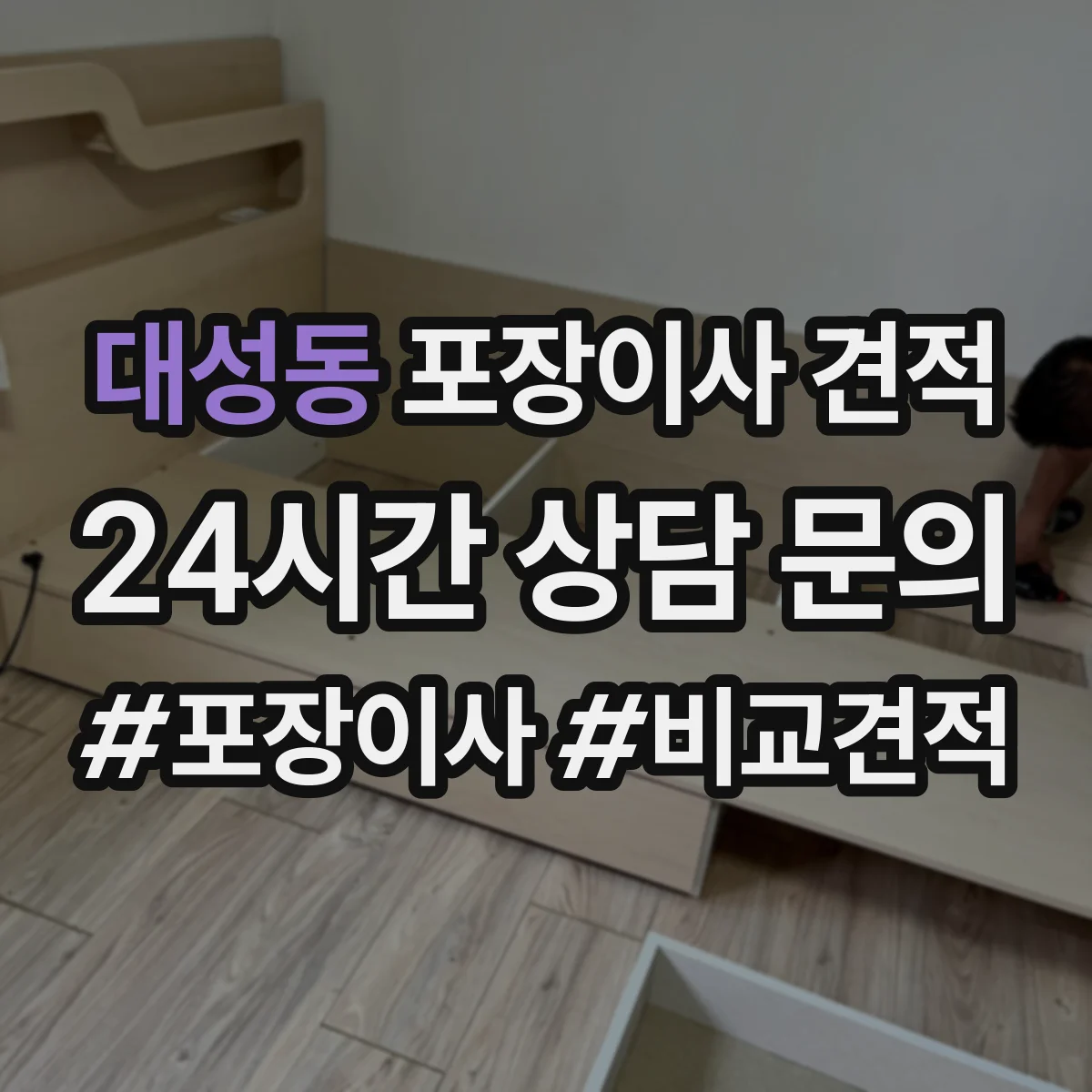 대성동 포장이사 견적 오피스텔 계단·복도 여건 반영 체크 항목