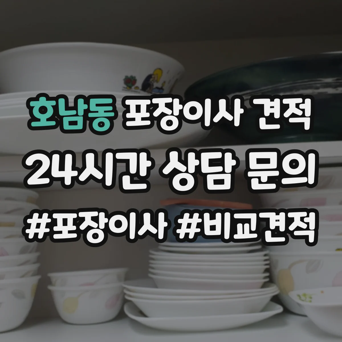 호남동 포장이사 견적 습기·오염 대비 매트리스 포장 선택 기준
