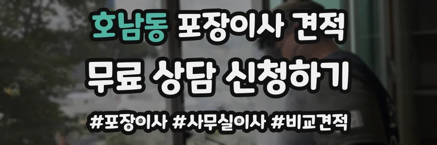 호남동 포장이사 견적