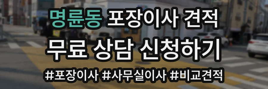 명륜동 포장이사 견적