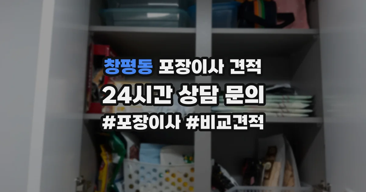 창평동 포장이사 견적