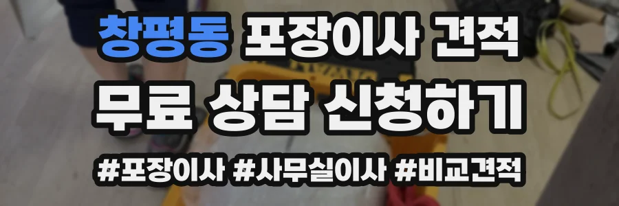 창평동 포장이사 견적