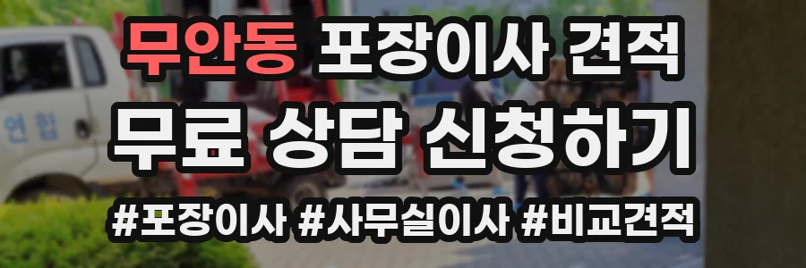 무안동 포장이사 견적