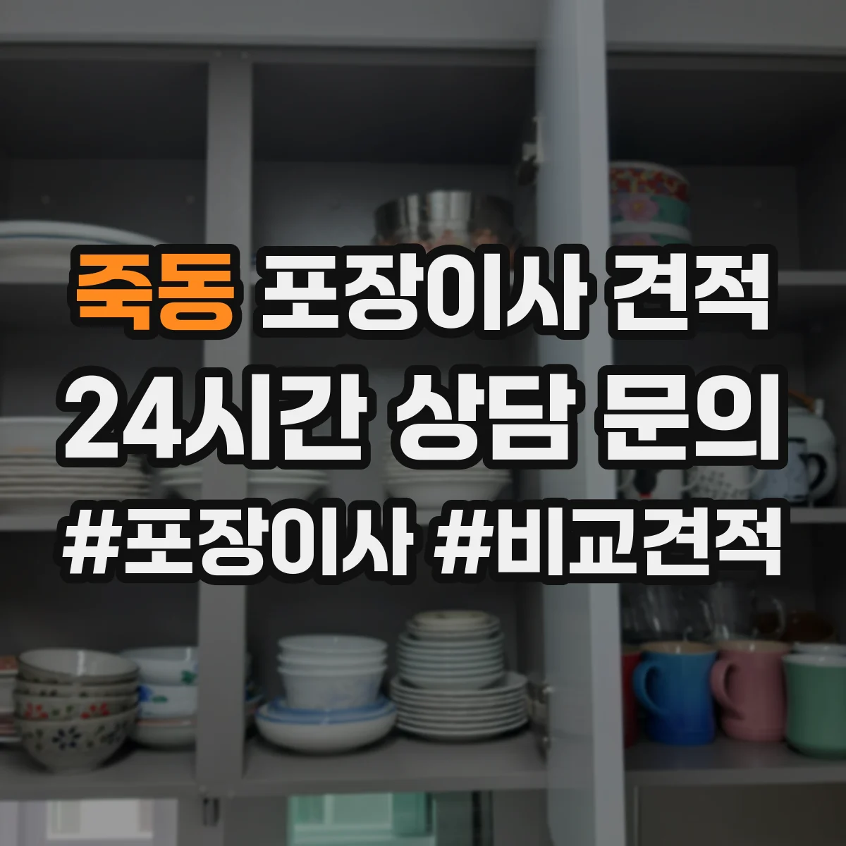 죽동 포장이사 견적 임시보관 포함한 계약 방식과 비용 흐름