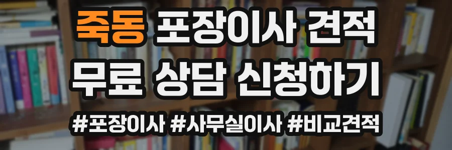 죽동 포장이사 견적