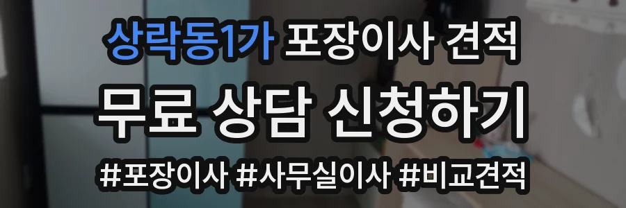 상락동1가 포장이사 견적
