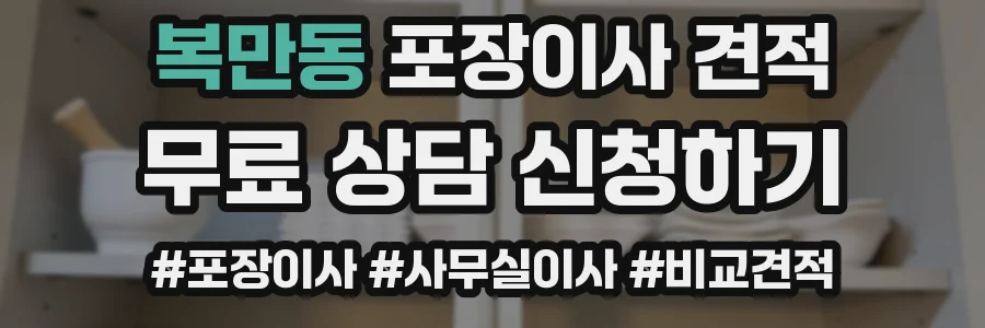 복만동 포장이사 견적