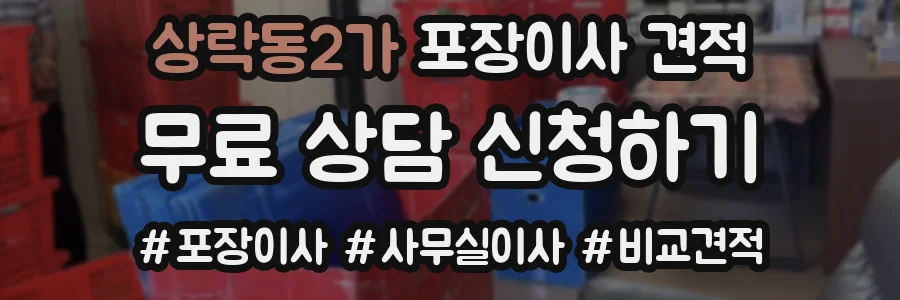 상락동2가 포장이사 견적