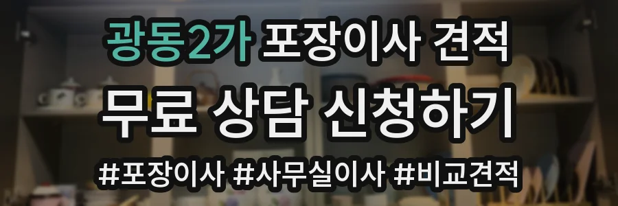 광동2가 포장이사 견적