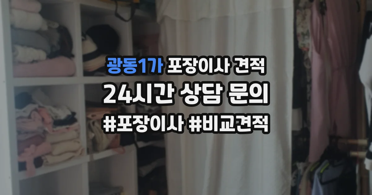 광동1가 포장이사 견적