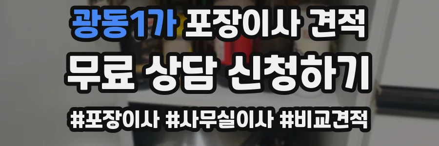 광동1가 포장이사 견적