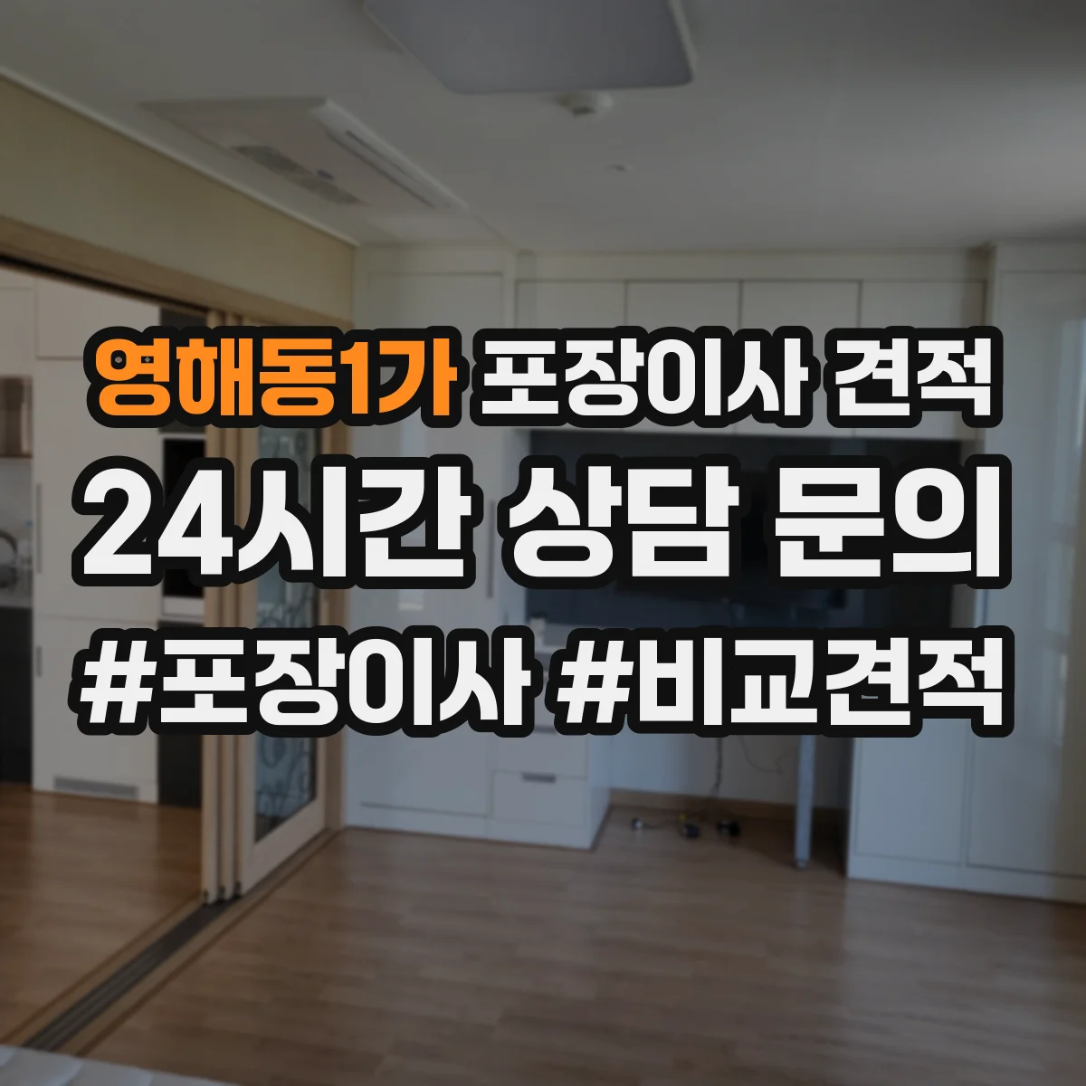 영해동1가 포장이사 견적