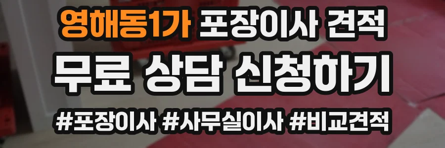 영해동1가 포장이사 견적