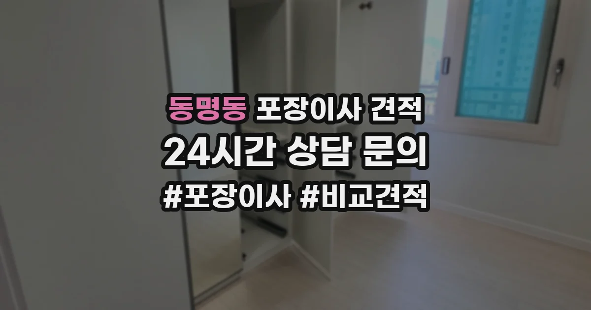 동명동 포장이사 견적