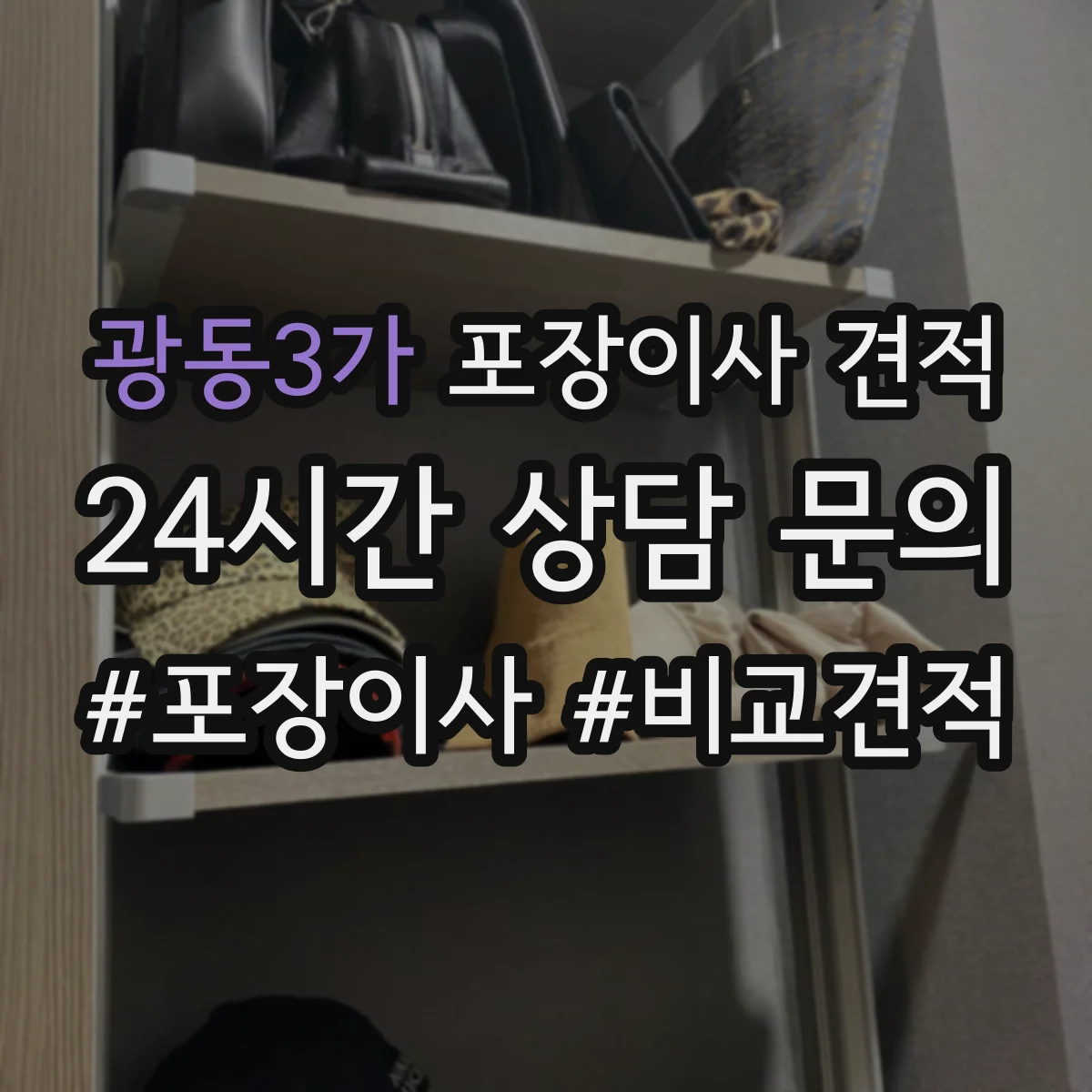 광동3가 포장이사 견적 오피스텔 평수별 인력 투입 기준