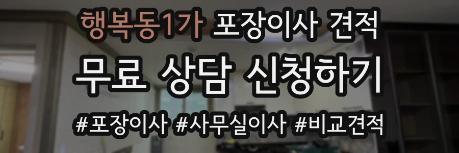 행복동1가 포장이사 견적