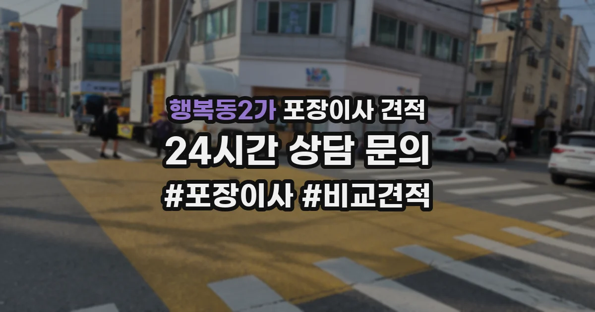 행복동2가 포장이사 견적