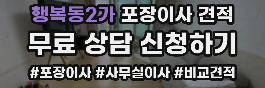 행복동2가 포장이사 견적