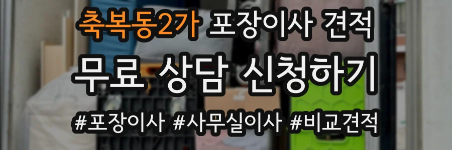 축복동2가 포장이사 견적