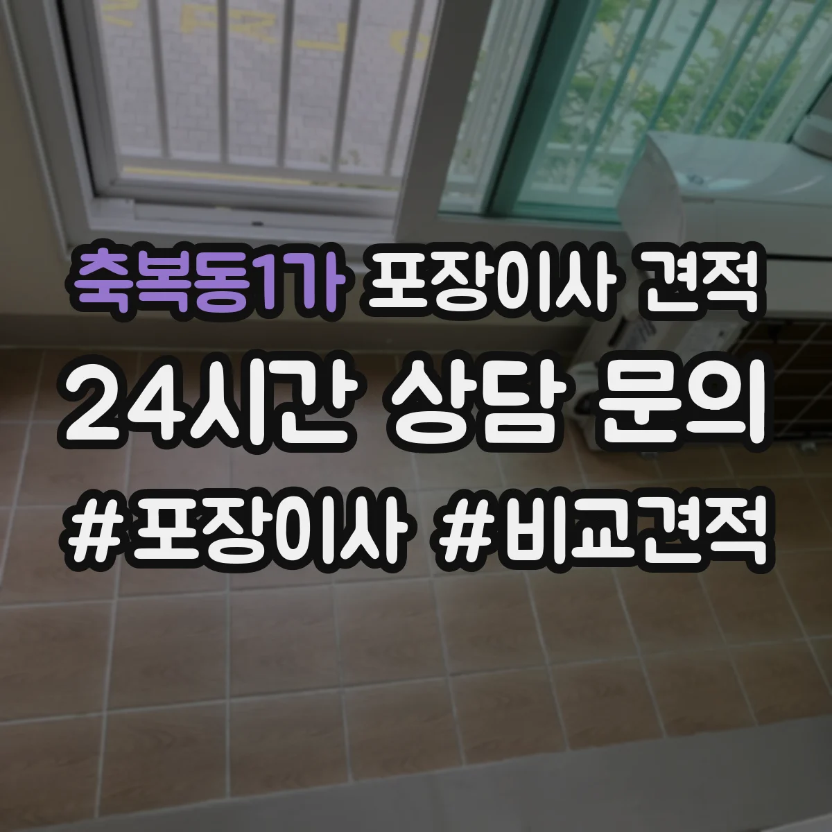 축복동1가 포장이사 견적