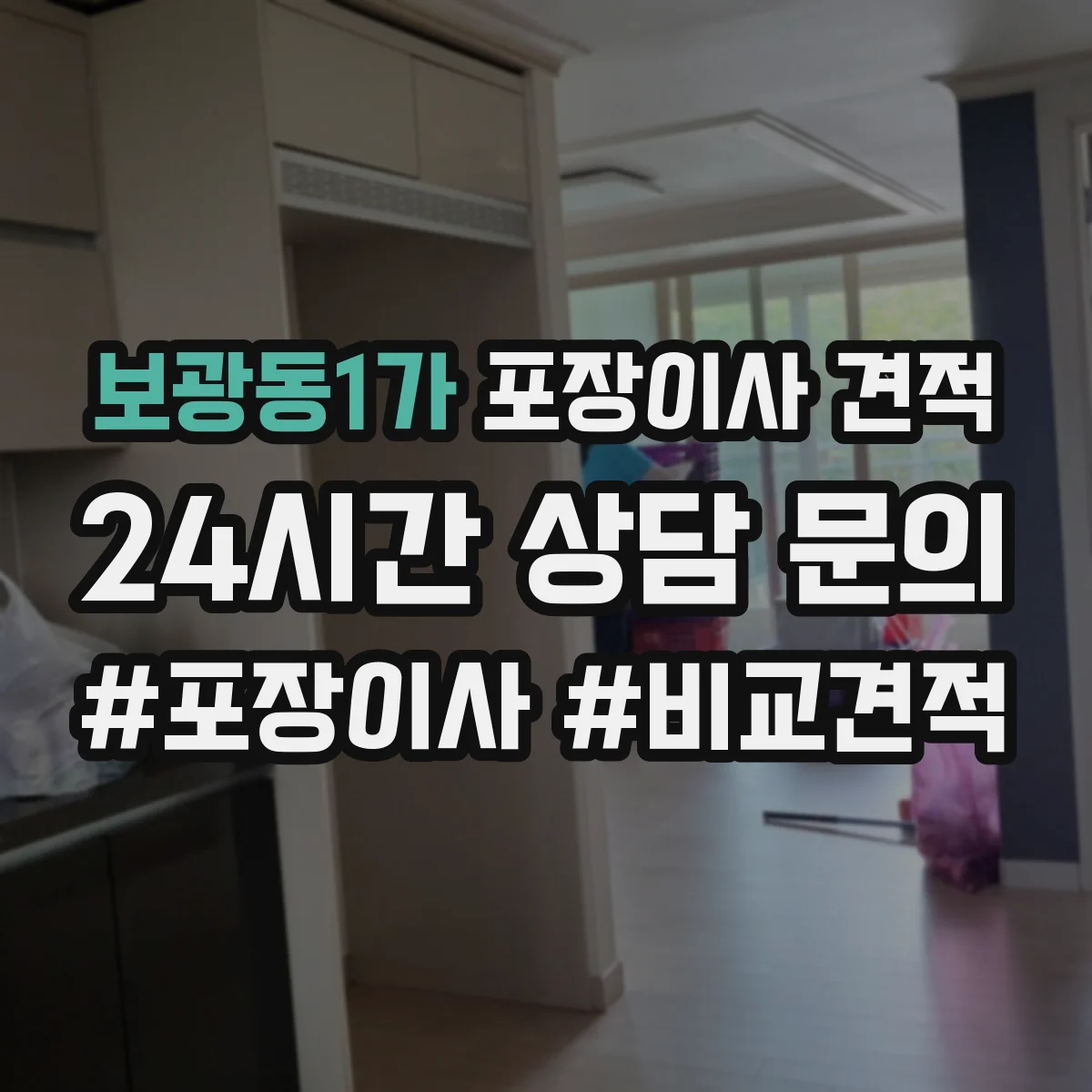 보광동1가 포장이사 견적 오피스텔 포장자재 옵션과 비용 항목