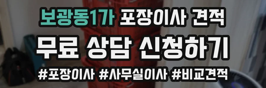 보광동1가 포장이사 견적