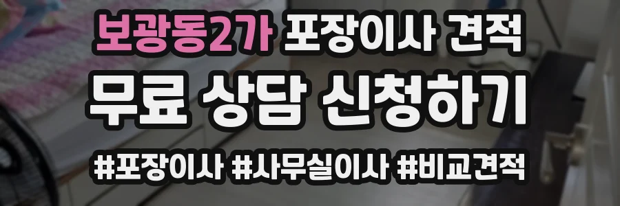 보광동2가 포장이사 견적