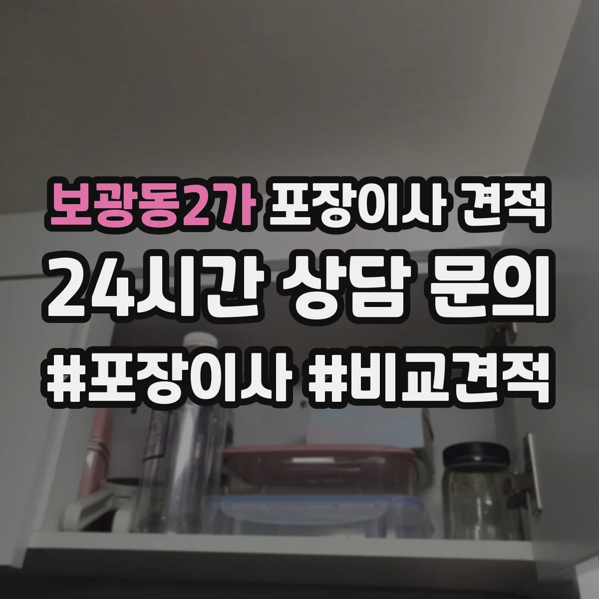 보광동2가 포장이사 견적