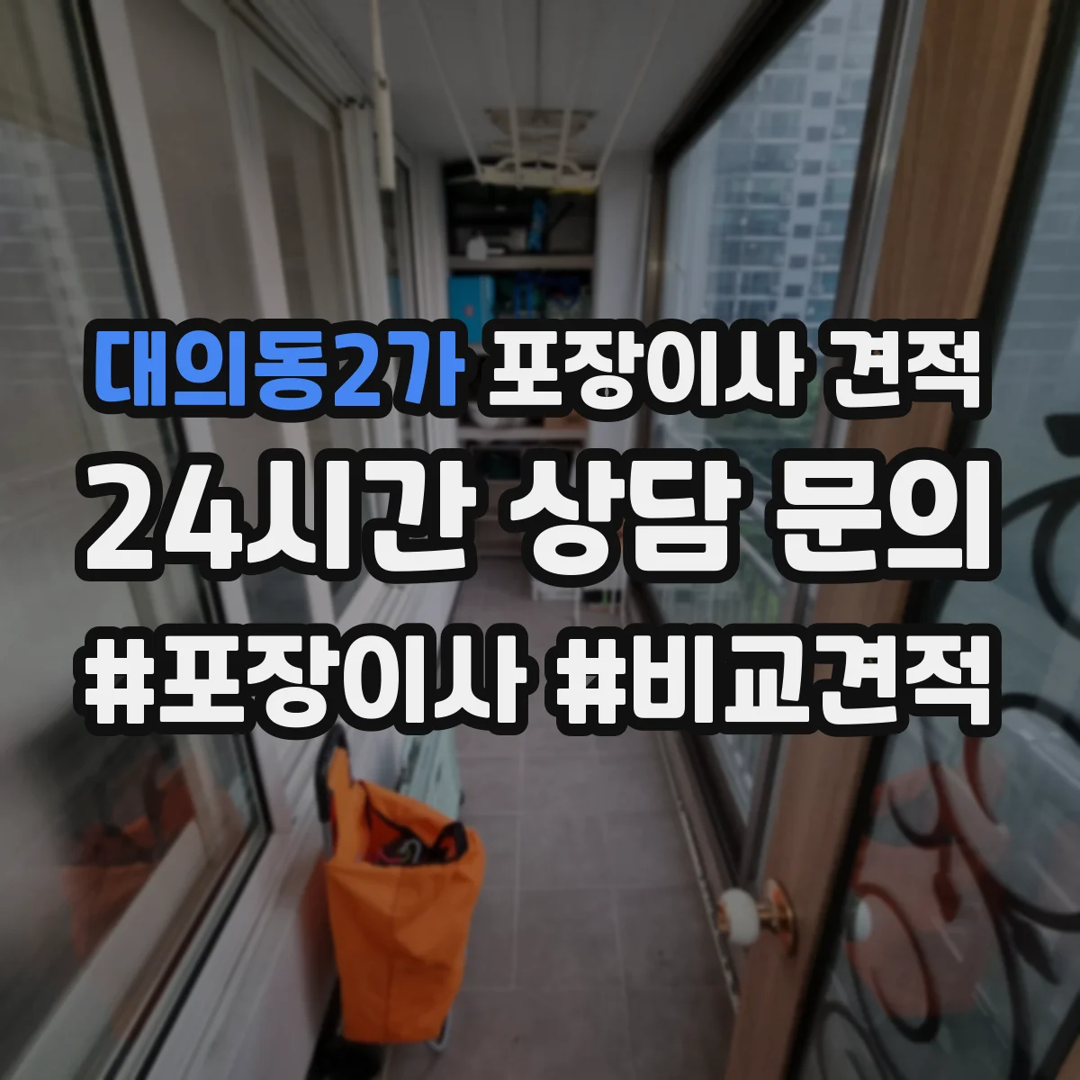 대의동2가 포장이사 견적 침대 프레임 보호 포장과 보관 방법 비교