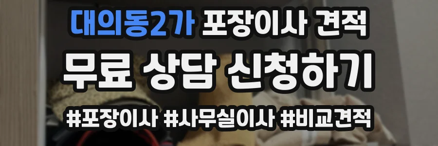 대의동2가 포장이사 견적