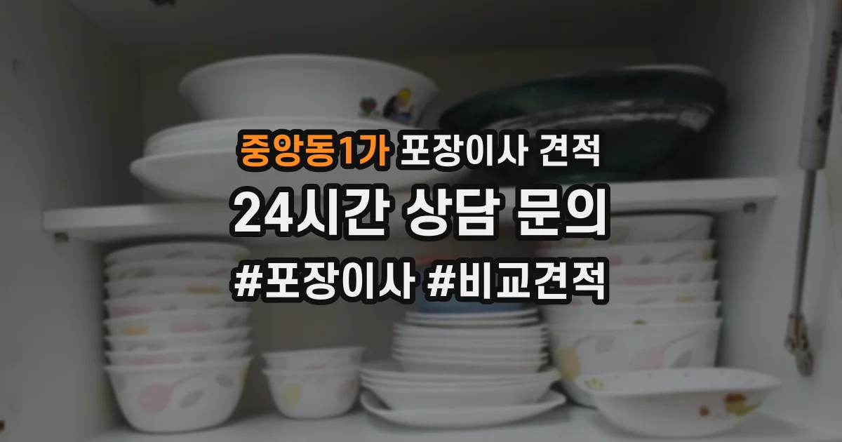 중앙동1가 포장이사 견적