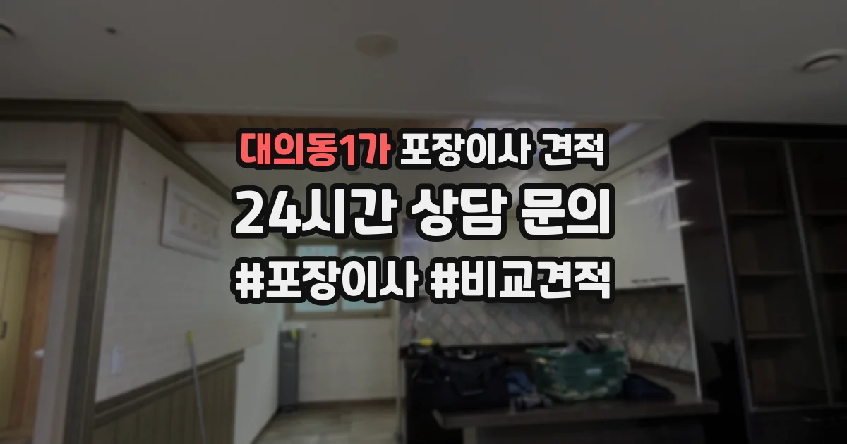 대의동1가 포장이사 견적