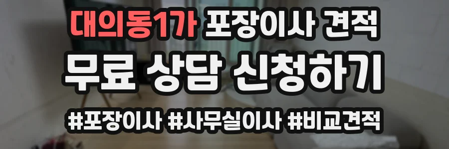 대의동1가 포장이사 견적