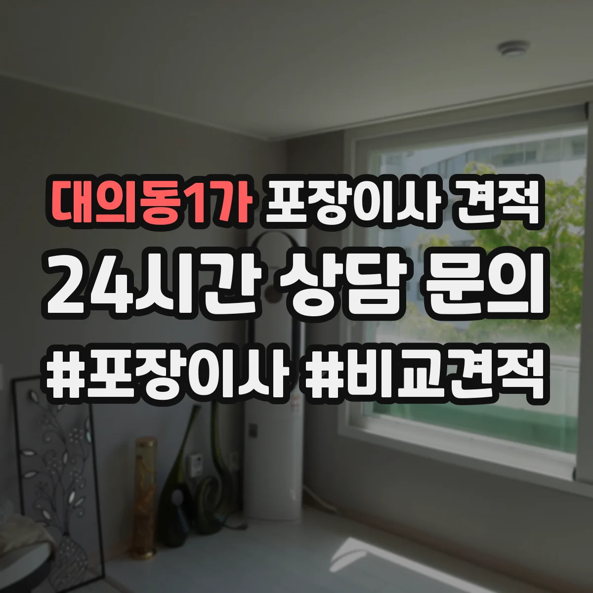 대의동1가 포장이사 견적