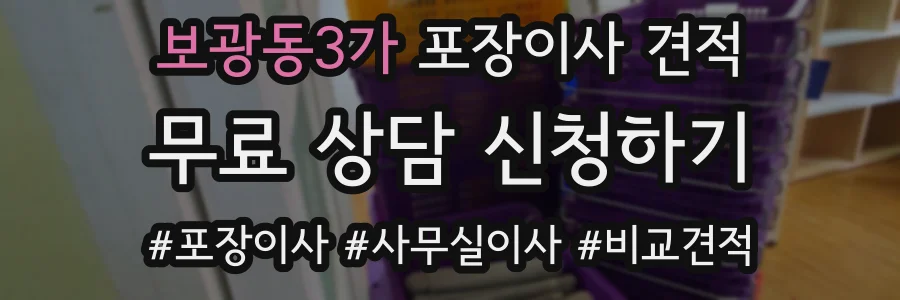 보광동3가 포장이사 견적
