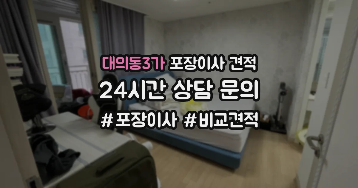대의동3가 포장이사 견적
