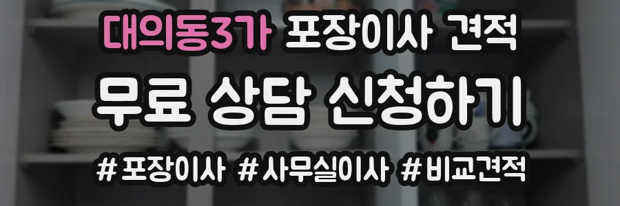 대의동3가 포장이사 견적