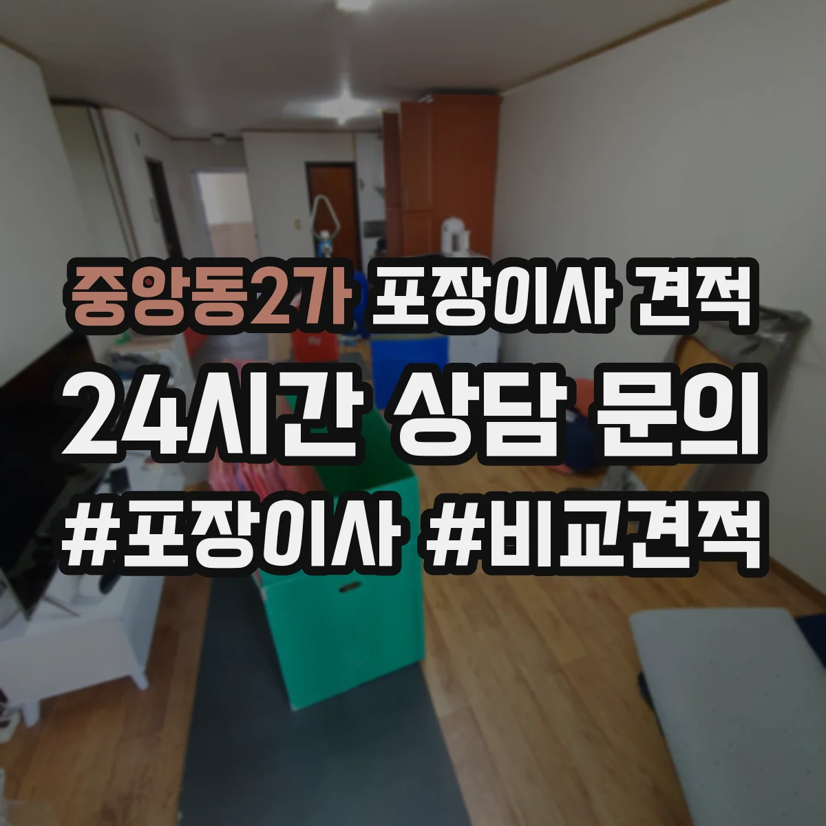 중앙동2가 포장이사 견적 임시보관 이동 동선에 따른 작업 범위 안내
