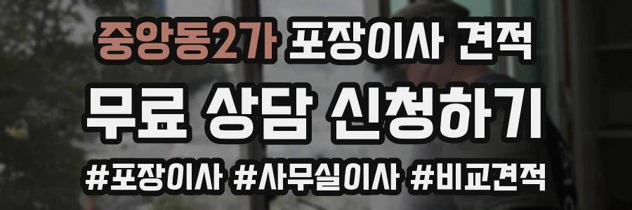 중앙동2가 포장이사 견적