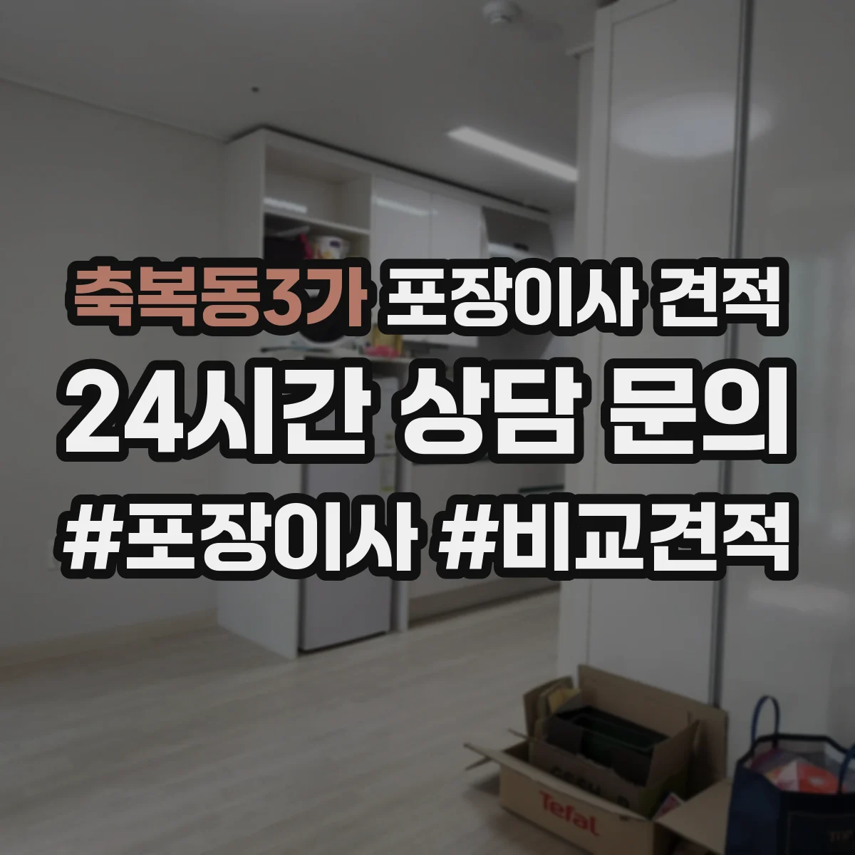 축복동3가 포장이사 견적