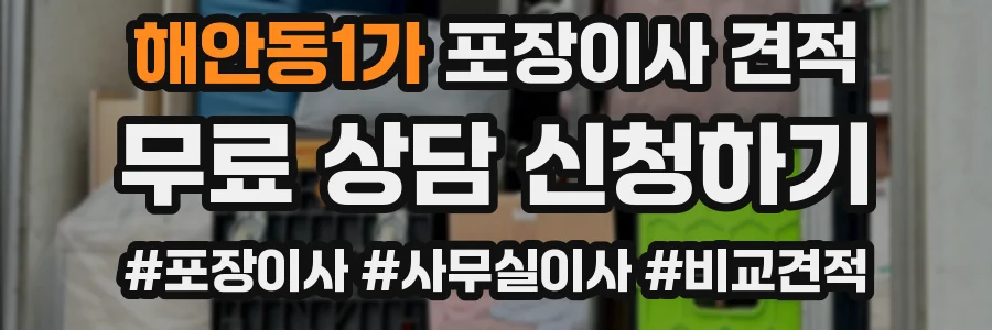 해안동1가 포장이사 견적