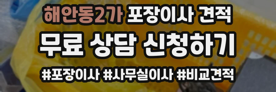 해안동2가 포장이사 견적