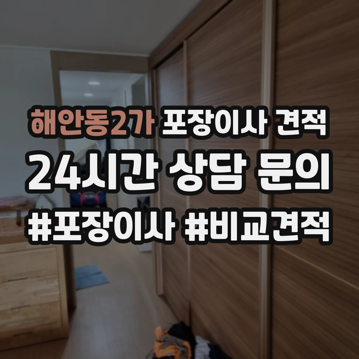 해안동2가 포장이사 견적