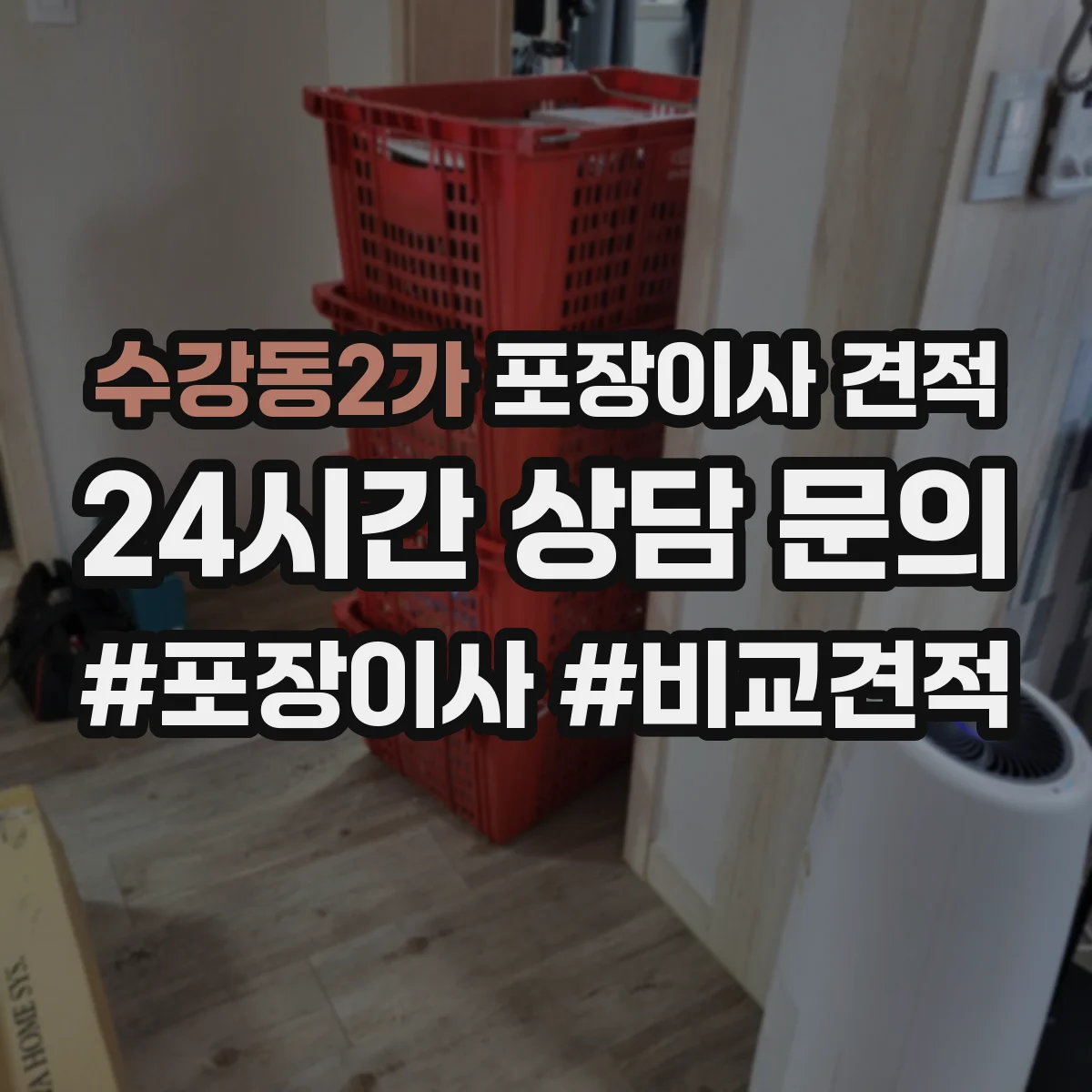 수강동2가 포장이사 견적 가전 운반 후 재설치 일정 조율