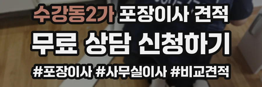 수강동2가 포장이사 견적