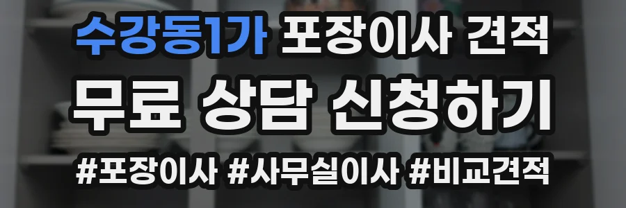 수강동1가 포장이사 견적