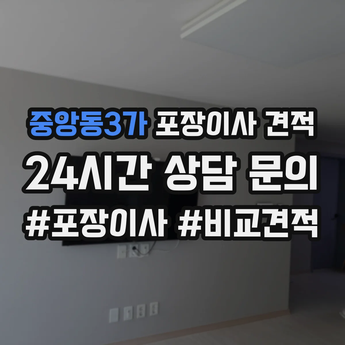 중앙동3가 포장이사 견적 에어컨 배관 작업 포함 여부 체크