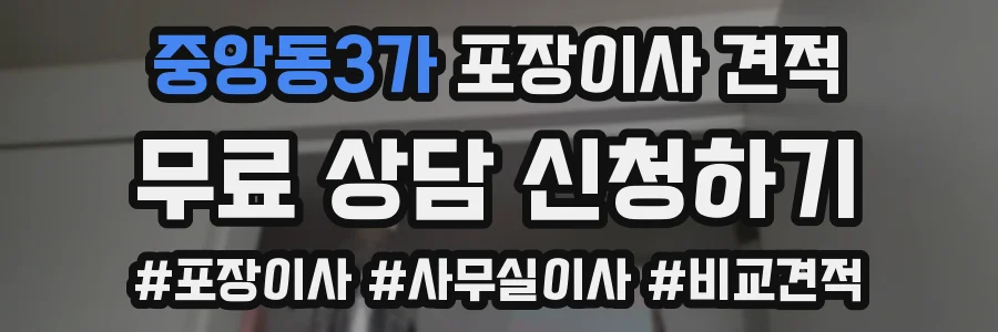 중앙동3가 포장이사 견적